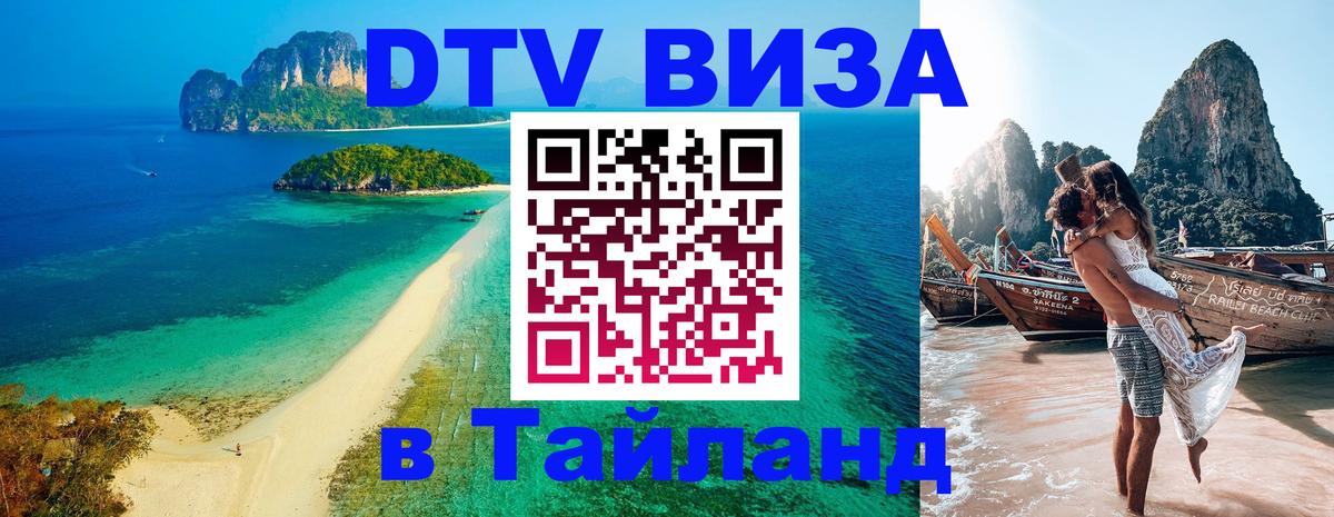 Стоимость и условия DTV визы — оформление в Таиланд под ключ - Златоуст  03.10.2025 