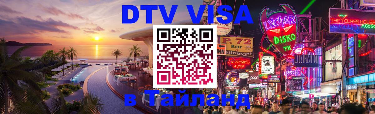 Оформить DTV визу в Тайланд 